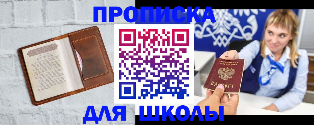 временная регистрация для школы в Анадыре