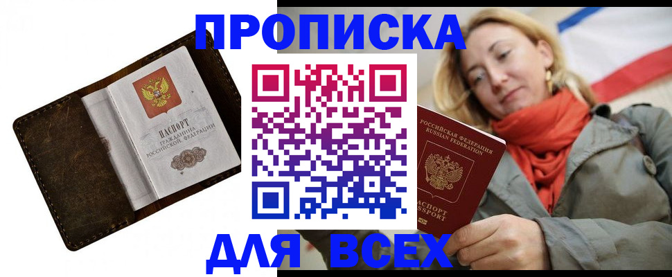 прописка в квартире в Анадыре