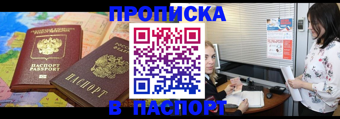 прописка паспорт в Анадыре